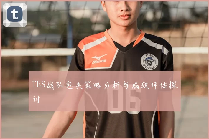 TES战队包夹策略分析与成效评估探讨