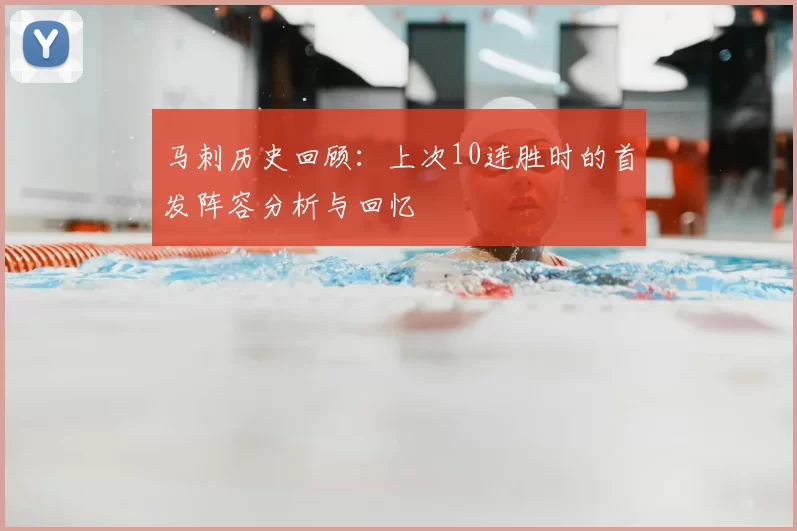 马刺历史回顾：上次10连胜时的首发阵容分析与回忆