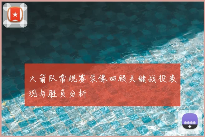 火箭队常规赛录像回顾关键战役表现与胜负分析