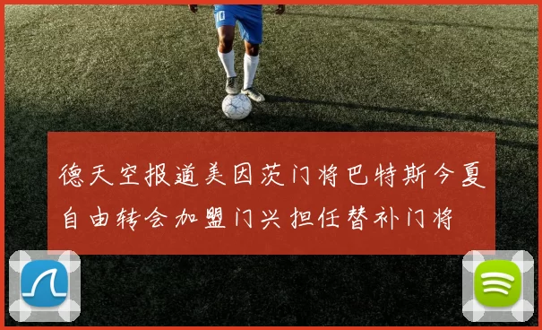 德天空报道美因茨门将巴特斯今夏自由转会加盟门兴担任替补门将