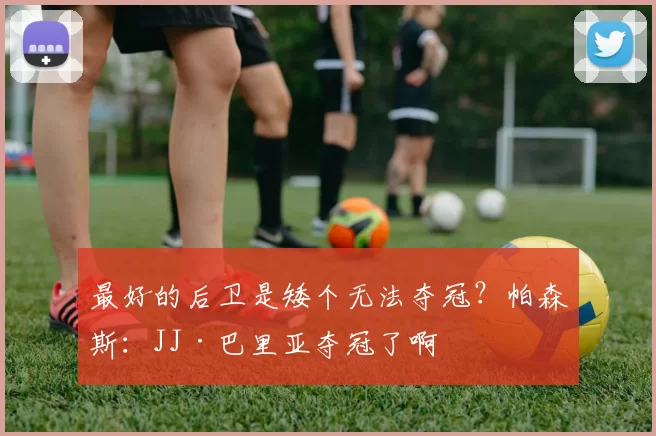 最好的后卫是矮个无法夺冠?帕森斯:JJ·巴里亚夺冠了啊